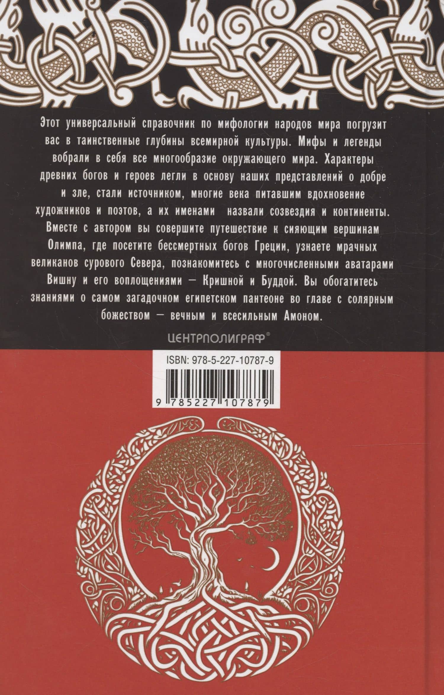 Справочник по мировой мифологии. Боги и герои Греции, Рима, Скандинавии, Германии, Индии и Египта — Александр Мюррей (2)
