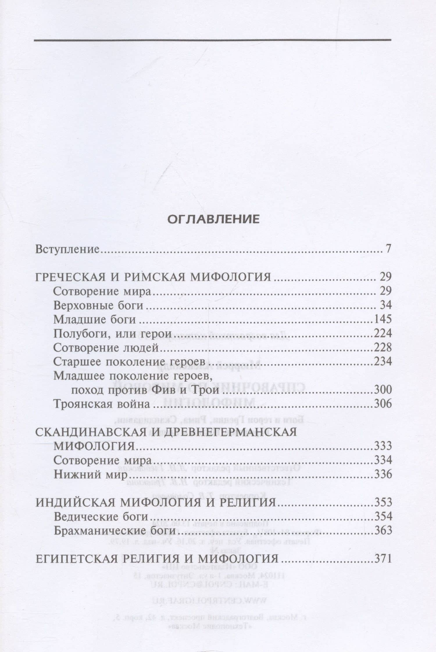 Справочник по мировой мифологии. Боги и герои Греции, Рима, Скандинавии, Германии, Индии и Египта — Александр Мюррей (3)