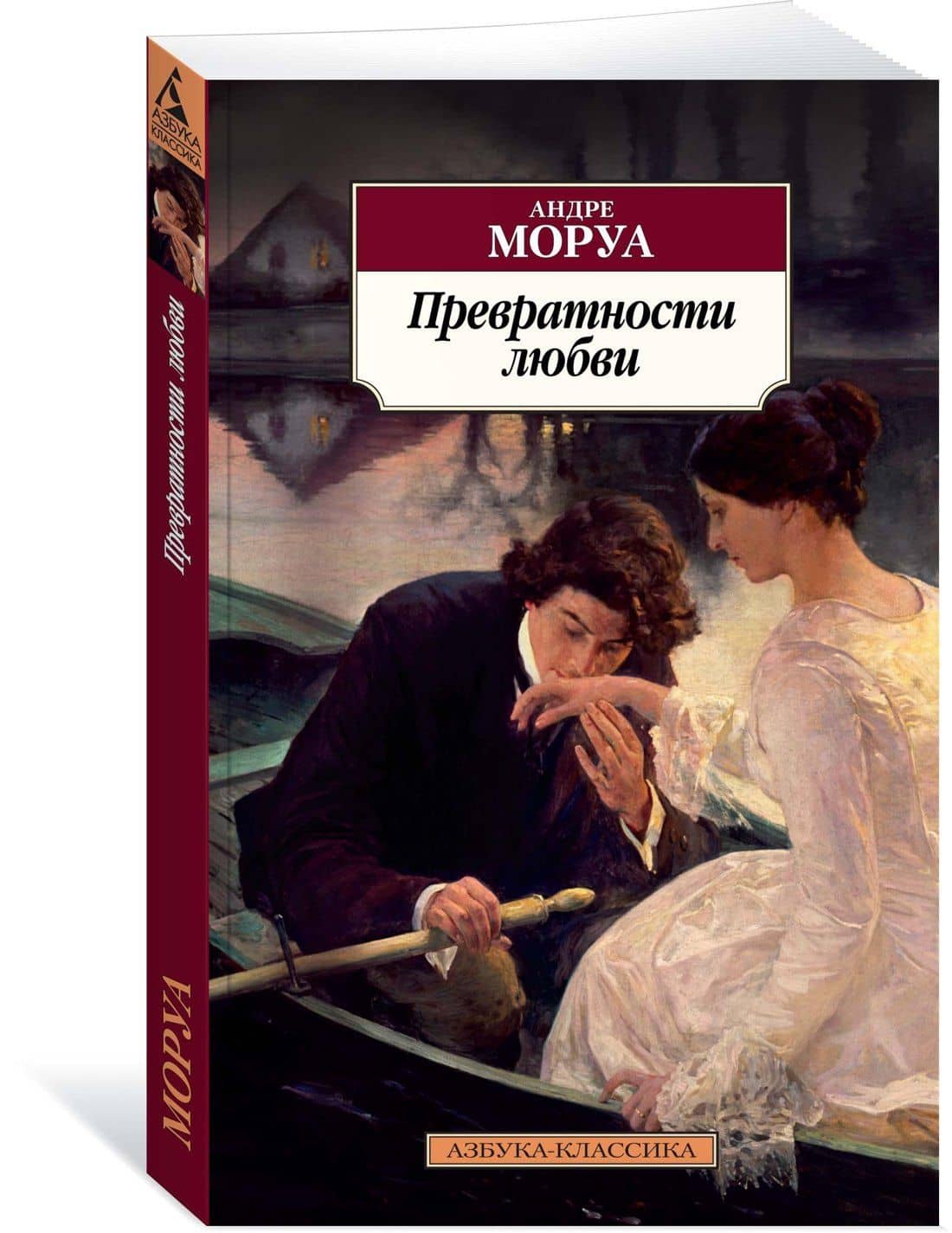 Превратности любви — Андре Моруа (2)