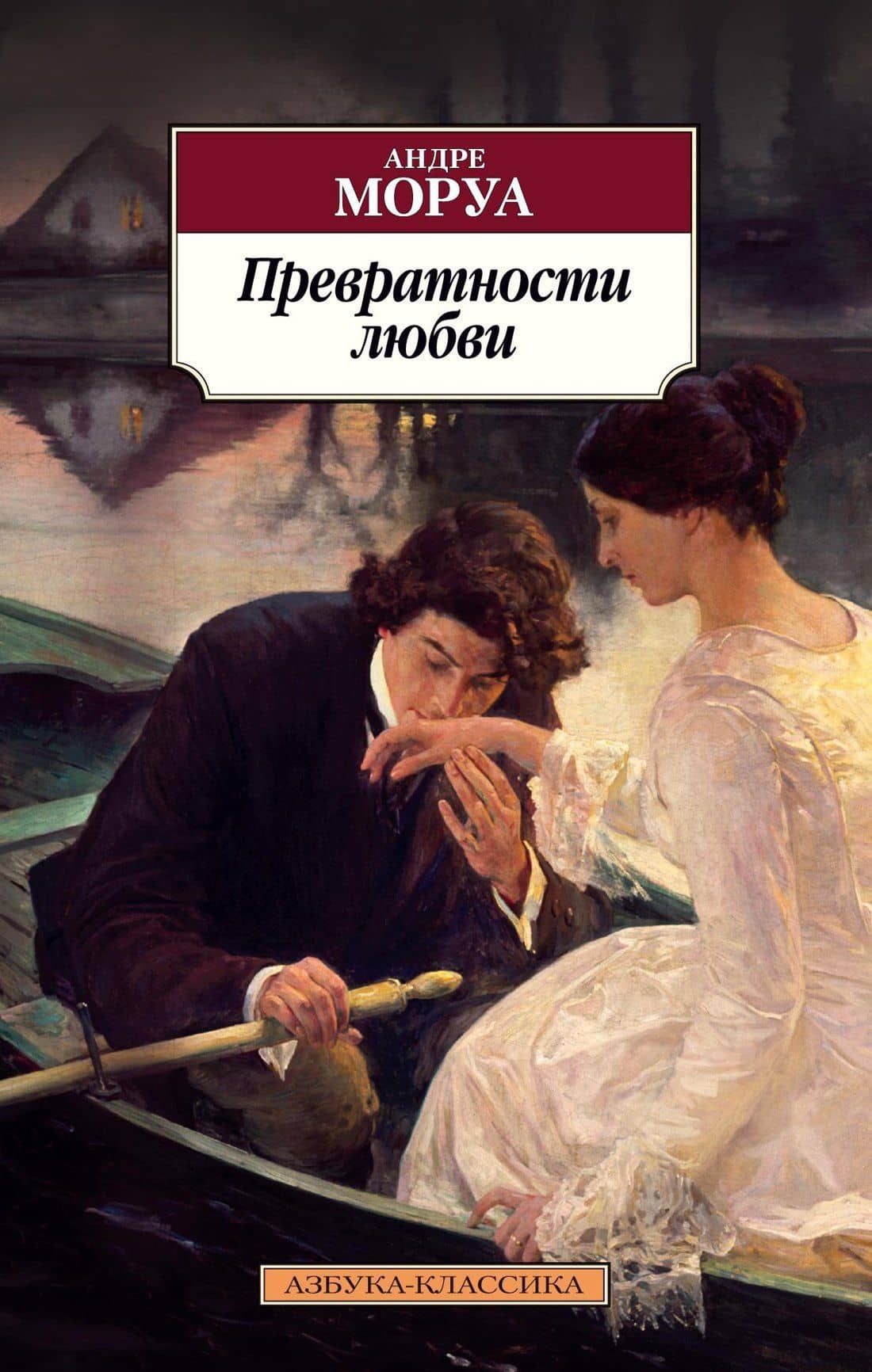 Превратности любви — Андре Моруа