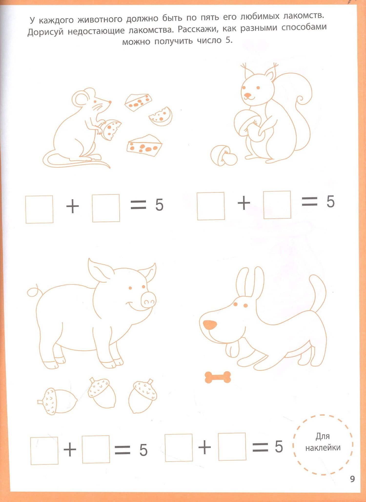 Ступеньки знаний. Математика. 4-5 лет (+наклейки) (3)