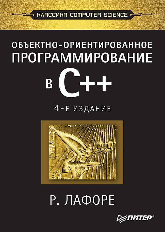 Объектно-ориентированное программирование в С++. Классика Computer Science — Роберт Лафоре