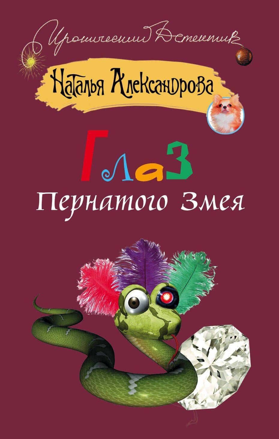 Глаз Пернатого Змея: роман