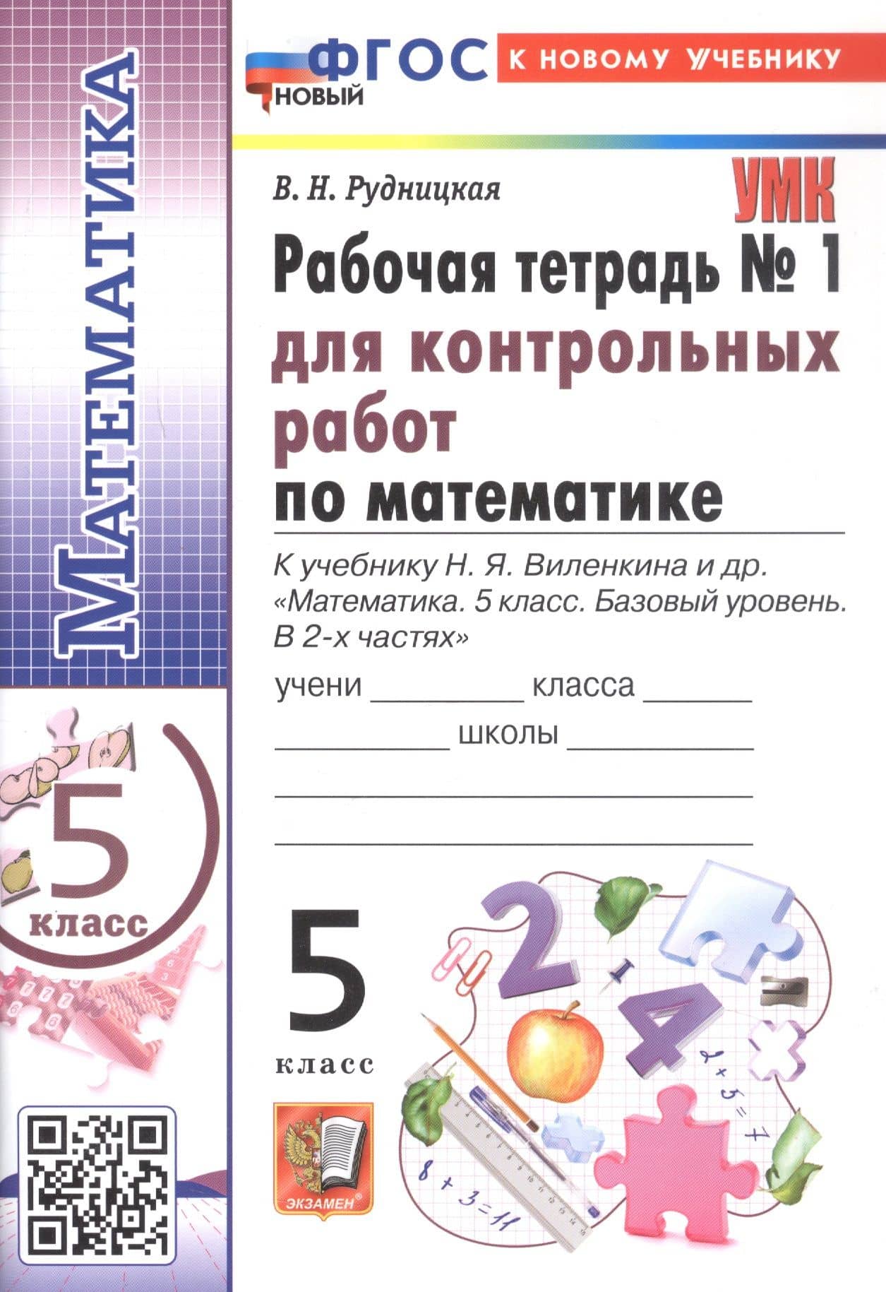 Математика. 5 класс. Рабочая тетрадь № 1 для контрольных работ. К учебнику Н.Я. Виленкина и др. "Математика. 5 класс. Базовый уровень. В 2-х частях". ФГОС Новый — Виктория Наумовна Рудницкая