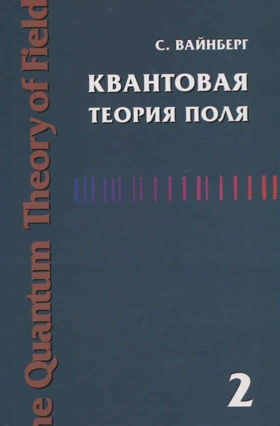 Квантовая теория поля. Современные приложения. Том 2 — Стивен Вайнберг