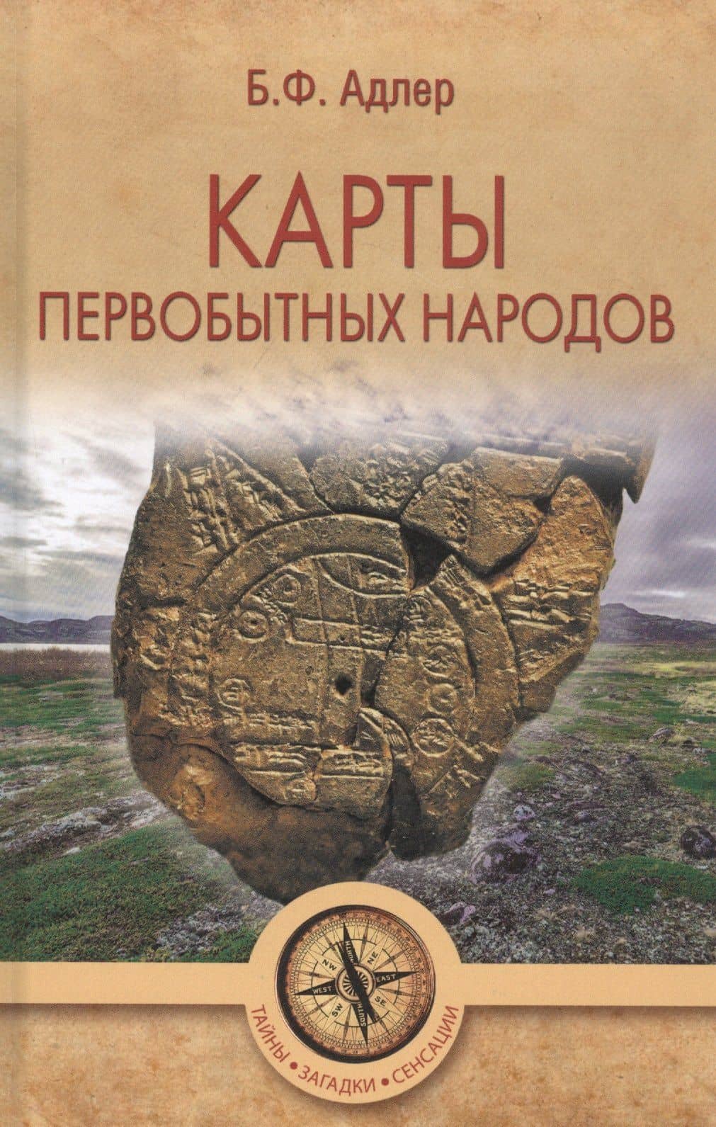 Карты первобытных народов — Бруно Адлер