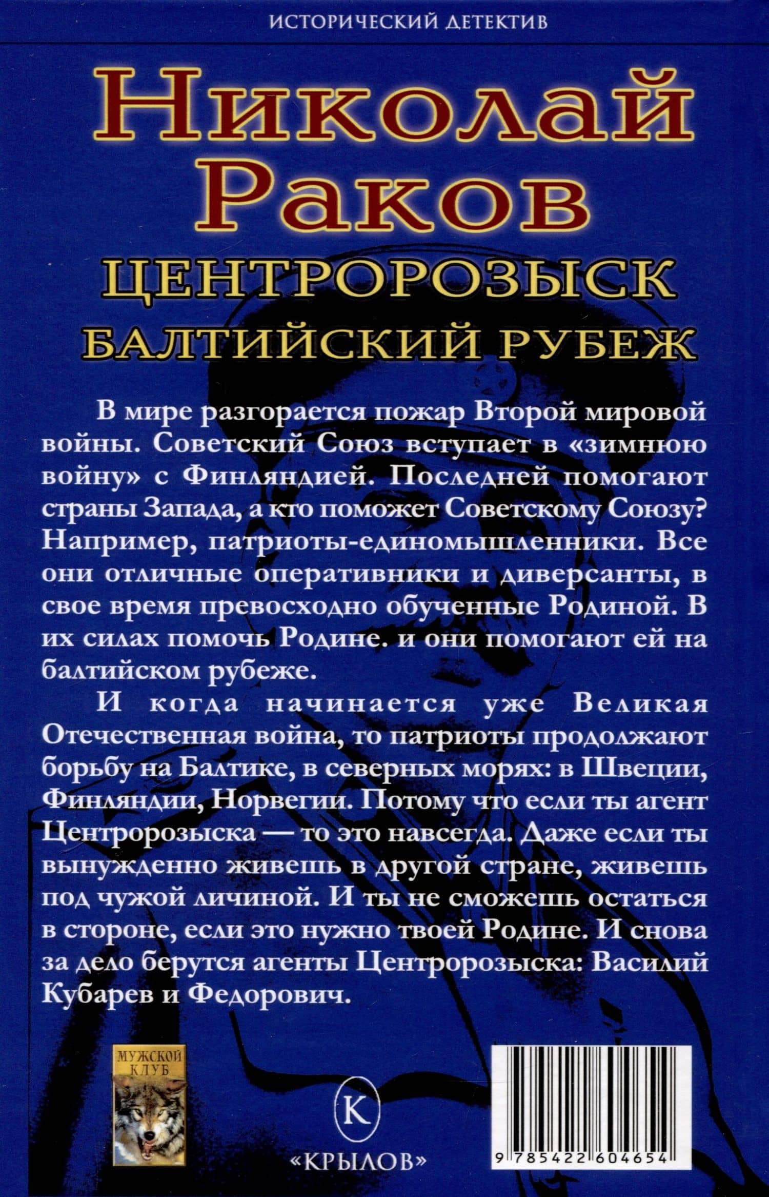 Центророзыск: Балтийский рубеж — Николай Раков (2)