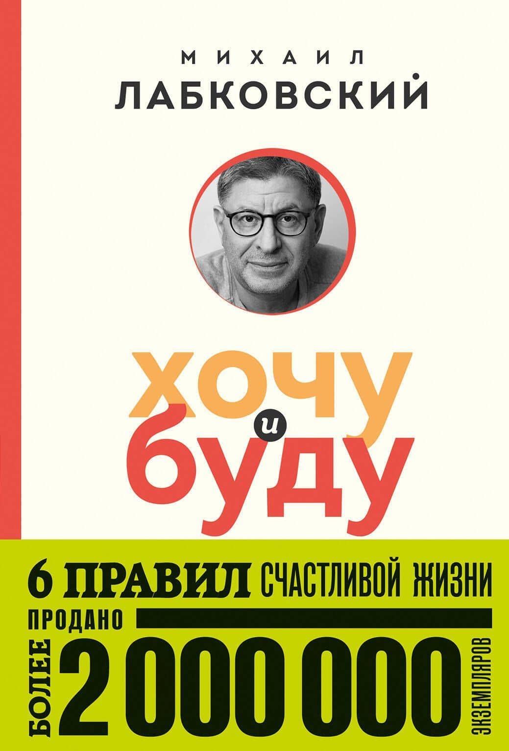 Комплект из 2-х книг: Хочу и буду (покет) + Люблю и понимаю (покет) — Михаил Лабковский