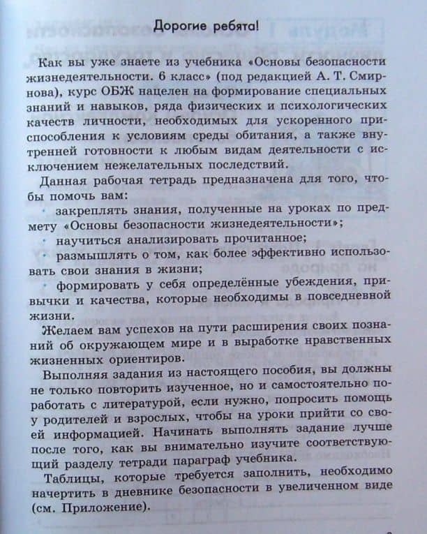 Основы безопасности жизнедеятельности. 6 класс. Рабочая тетрадь. ФГОС — Анатолий Тихонович Смирнов (3)