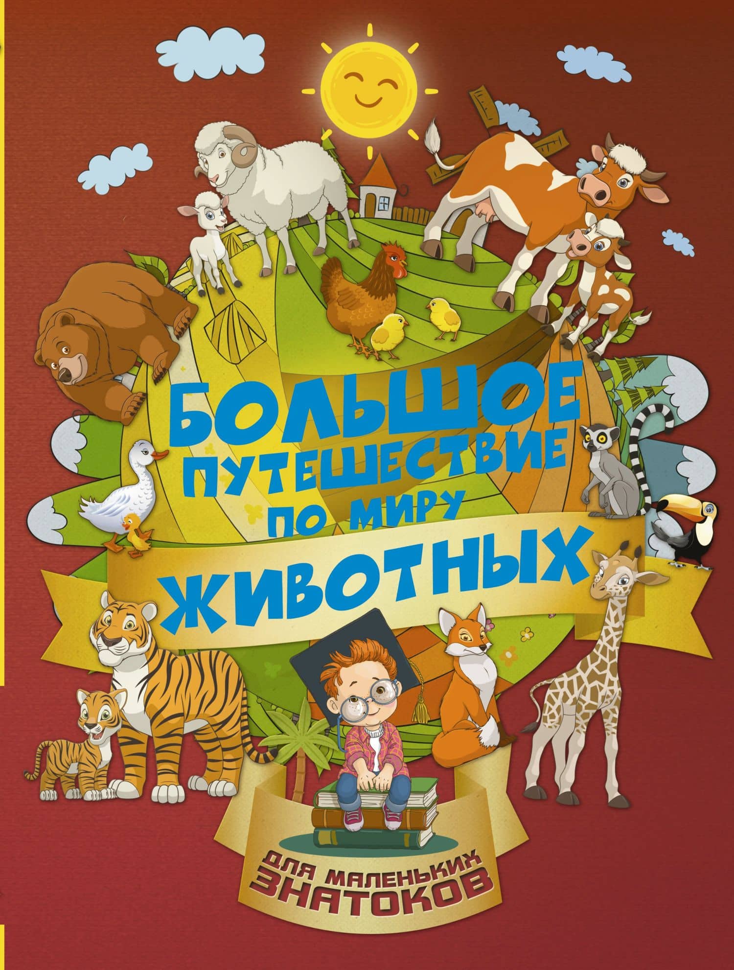 Большое путешествие по миру животных