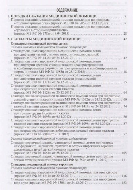 Оториноларингология. Стандарты медицинской помощи. Критерии оценки качества. Фармакологический справочник — Альберт Инзирович Муртазин (2)