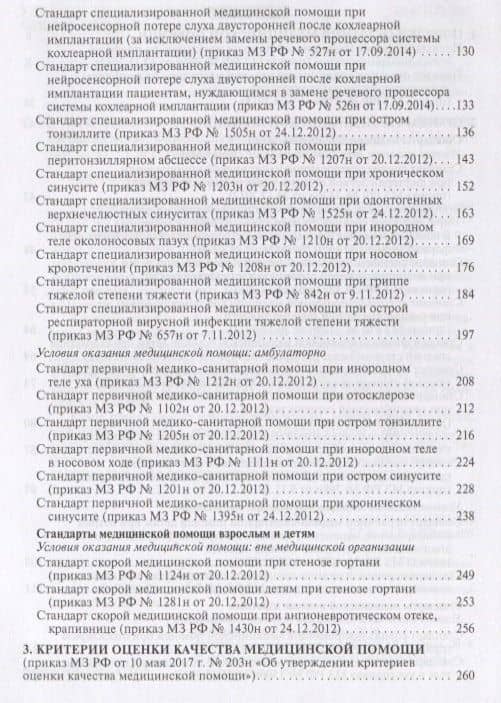 Оториноларингология. Стандарты медицинской помощи. Критерии оценки качества. Фармакологический справочник — Альберт Инзирович Муртазин (3)