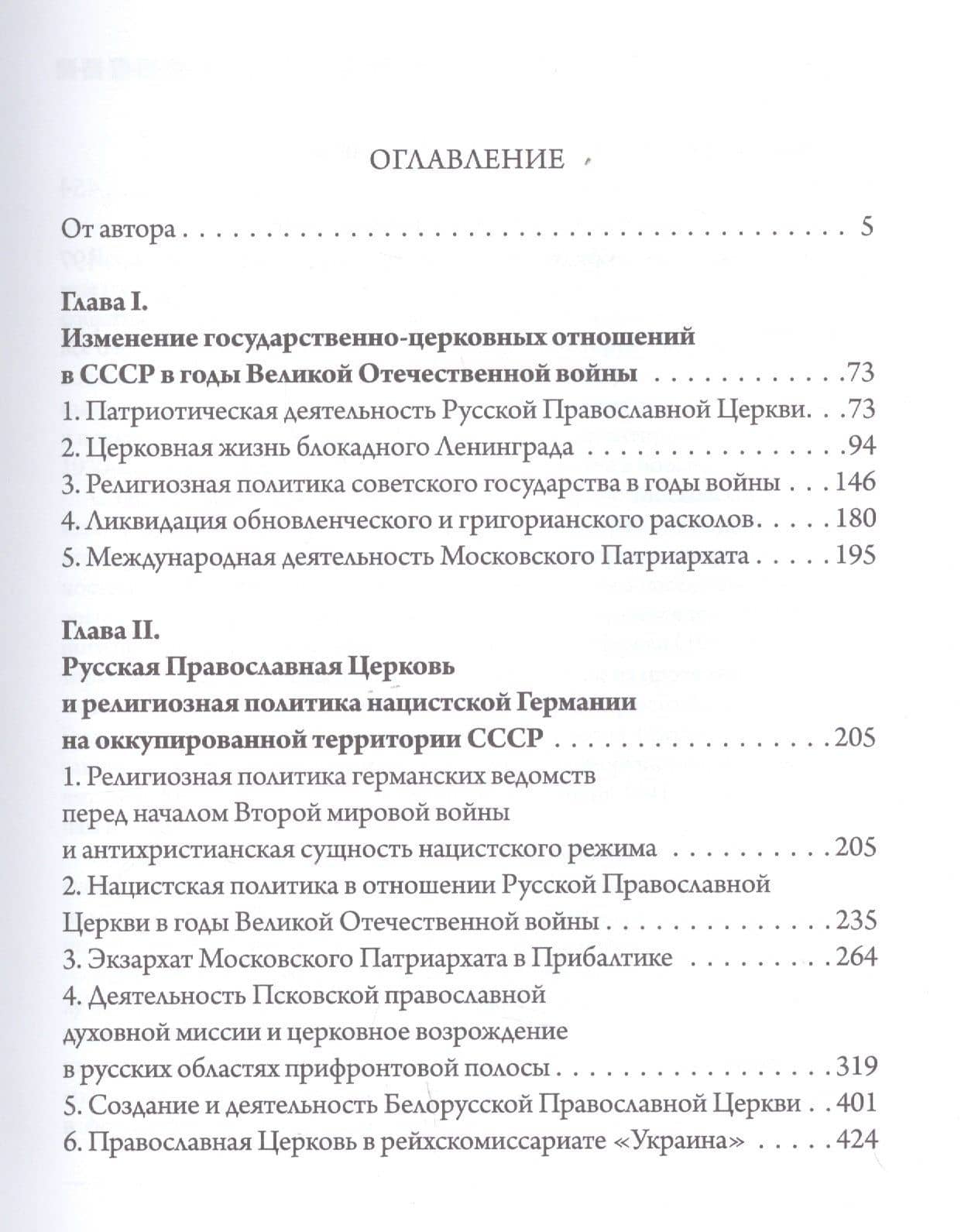 «Господь дарует нам победу». Русская Православная Церковь и Великая Отечественная война — Михаил Витальевич Шкаровский (2)