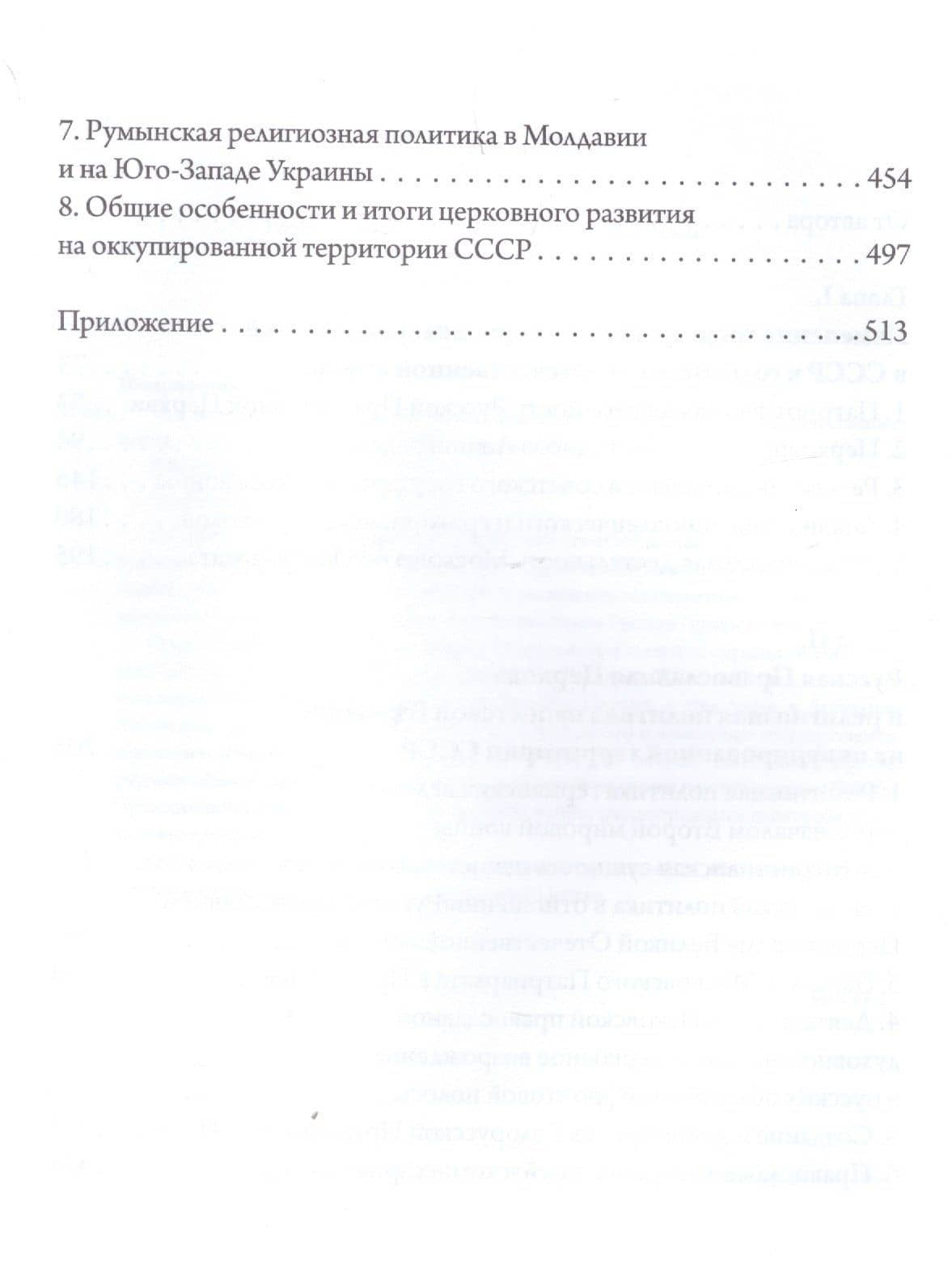 «Господь дарует нам победу». Русская Православная Церковь и Великая Отечественная война — Михаил Витальевич Шкаровский (3)
