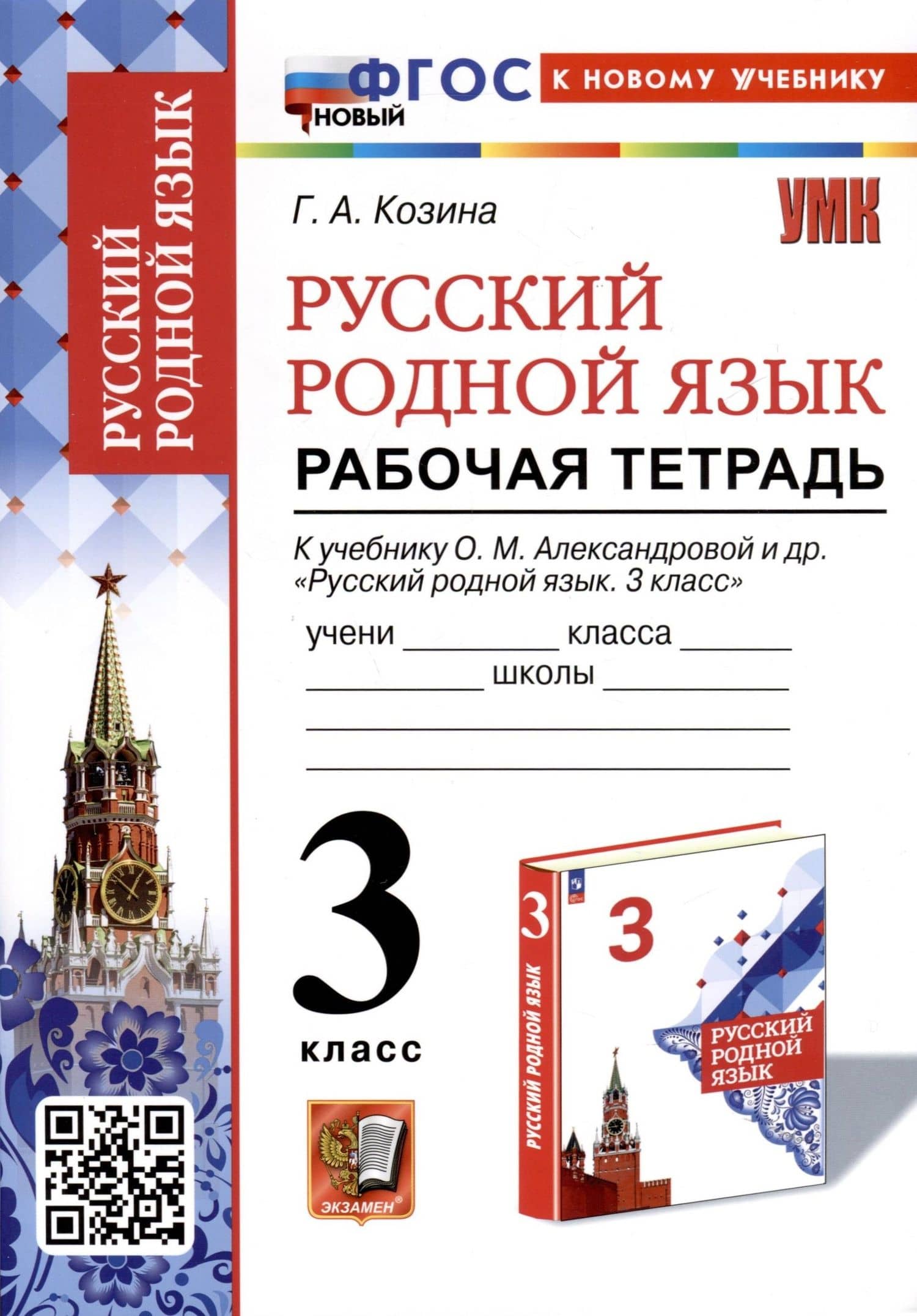 Русский родной язык. 3 класс. Рабочая тетрадь к учебнику О. М. Александровой и др. "Русский родной язык. 3 класс"