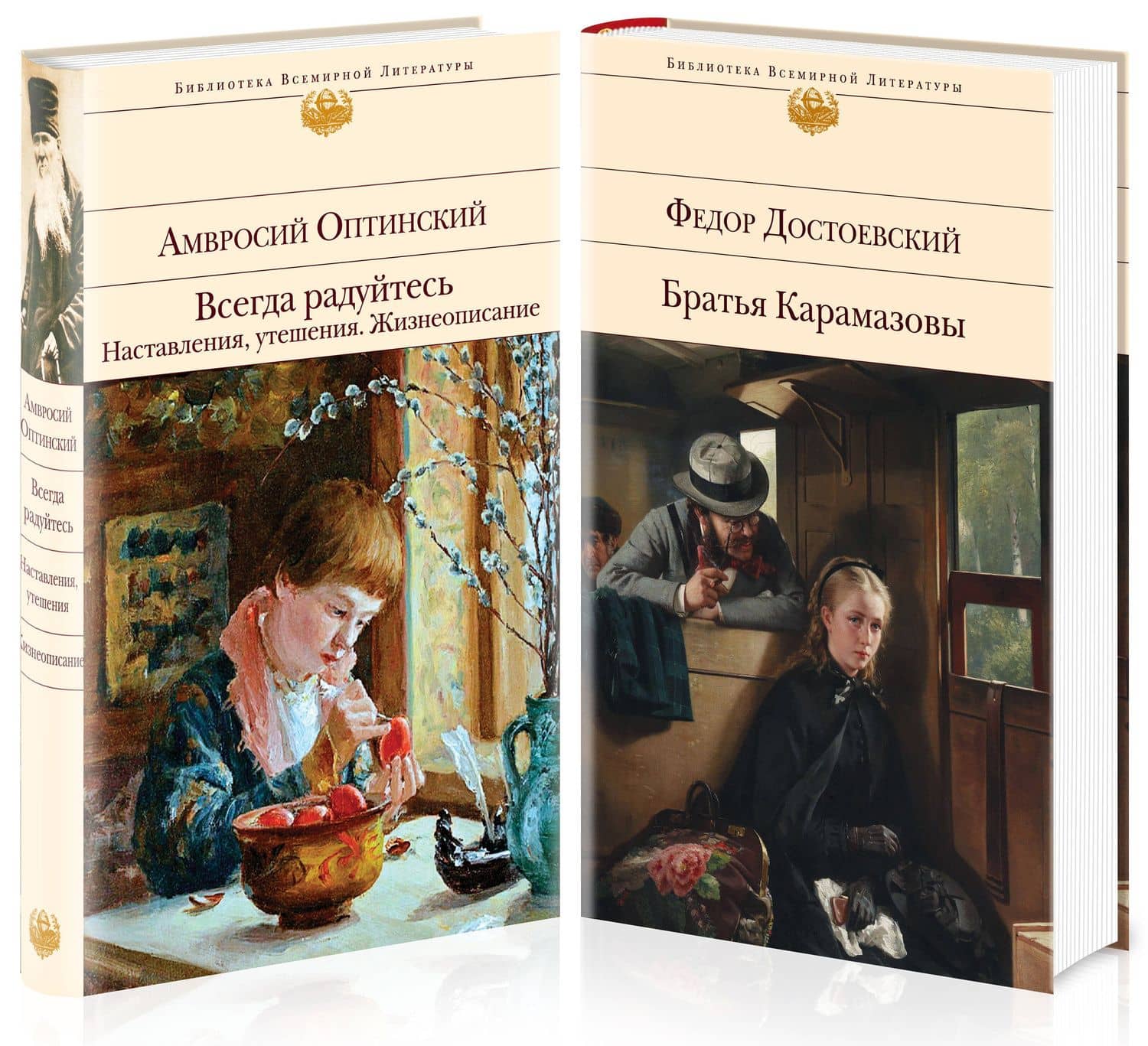 Всегда радуйтесь. Братья Карамазовы (комплект из 2 книг) — Амвросий Оптинский