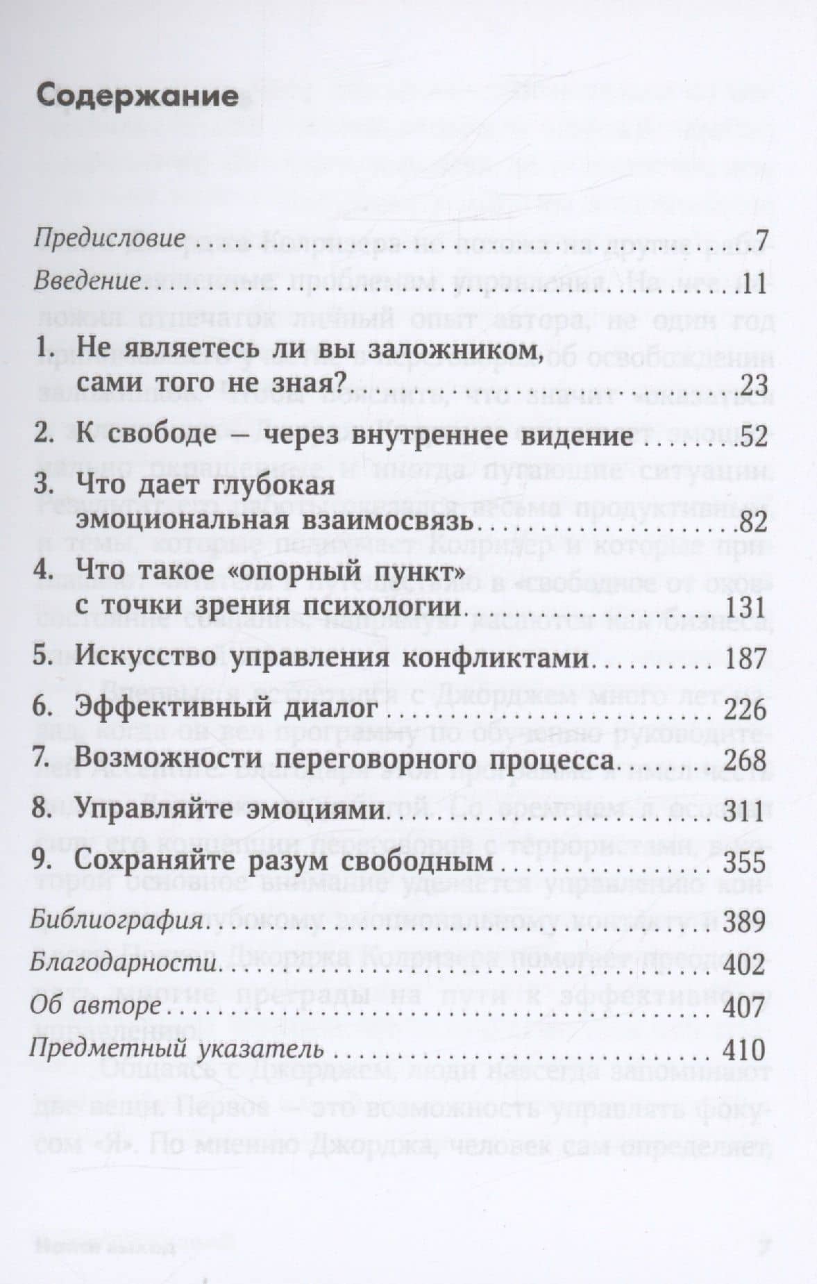 Найти выход: Как сохранить самообладание и выбраться из тупиковой ситуации — Джордж Колризер (3)