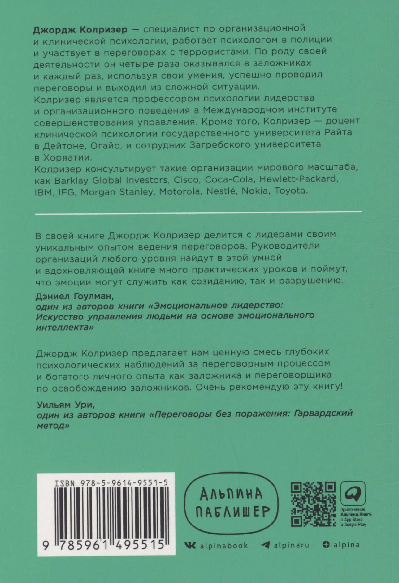 Найти выход: Как сохранить самообладание и выбраться из тупиковой ситуации — Джордж Колризер (2)