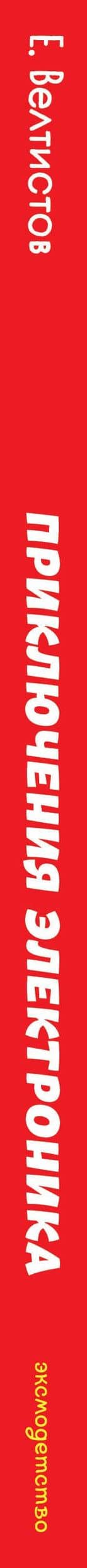 Приключения Электроника (ил. А. Крысова) — Евгений Серафимович Велтистов (3)