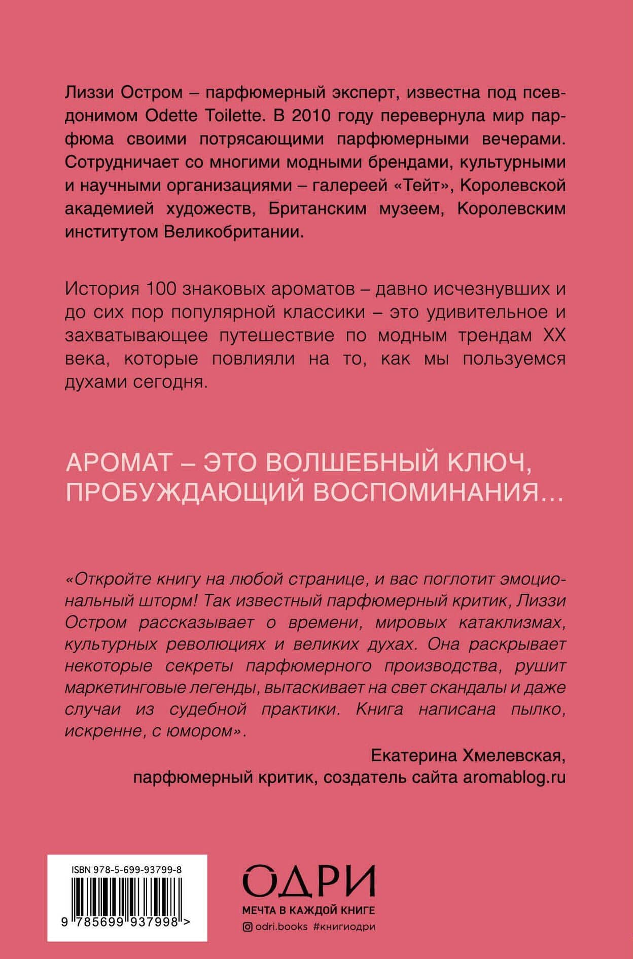 Парфюм. История ароматов XX века — Лиззи Остром (2)