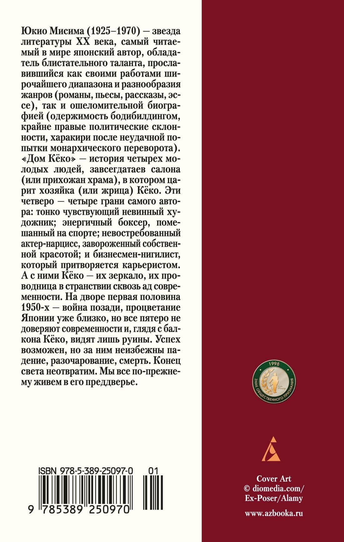 Дом Кёко — Юкио Мисима (2)
