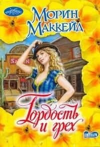 Гордость и грех