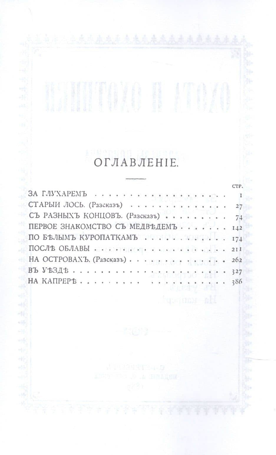 Охота и охотники. Рассказы Псковича. Том I-II — Павел Петрович Куликов (2)