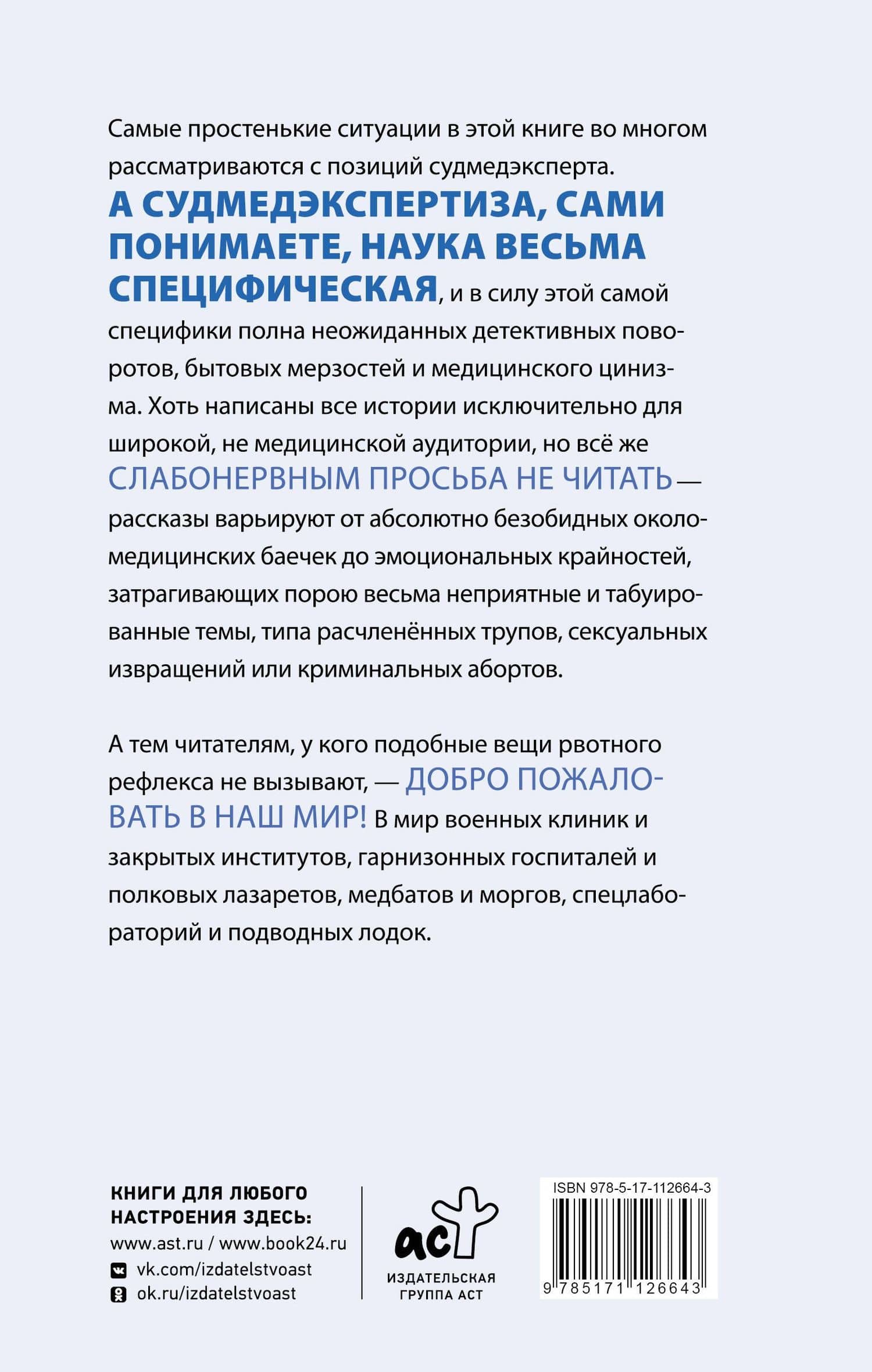 Записки судмедэксперта — Андрей Анатольевич Ломачинский (2)