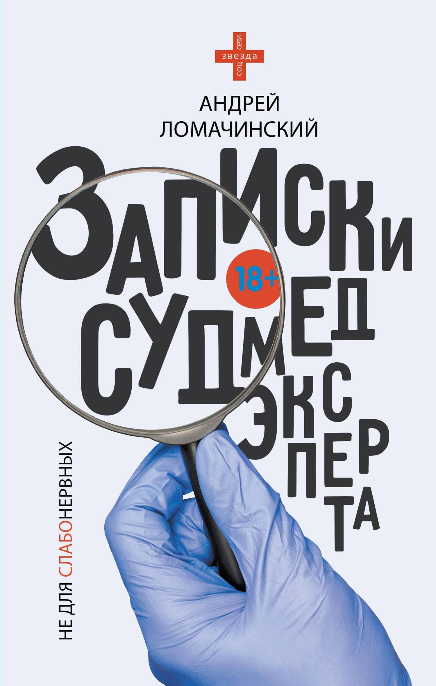 Записки судмедэксперта — Андрей Анатольевич Ломачинский