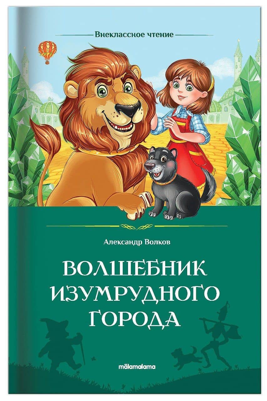 Волшебник Изумрудного города — Александр Мелентьевич Волков