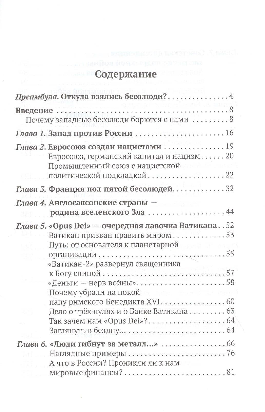 Бесолюди. Современные хозяева мира против России — Александр Артамонов (2)