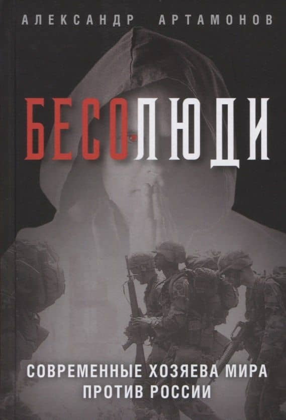 Бесолюди. Современные хозяева мира против России