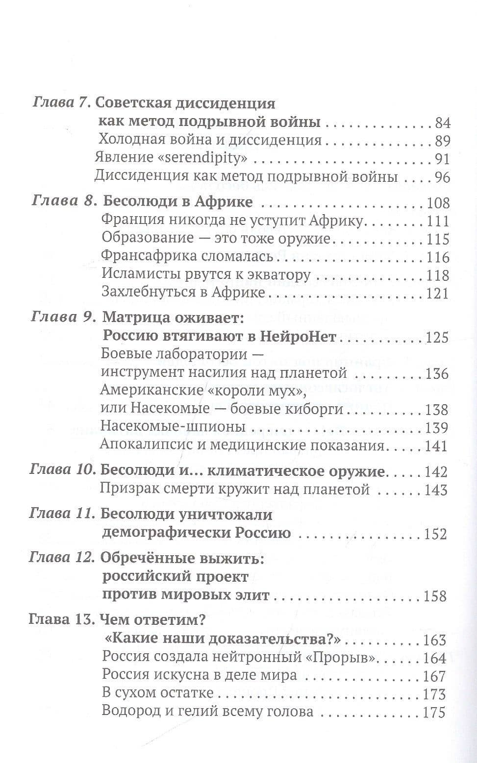 Бесолюди. Современные хозяева мира против России — Александр Артамонов (3)