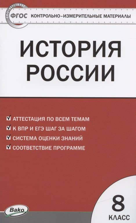 История России. 8 класс. 3 -е изд., перераб.