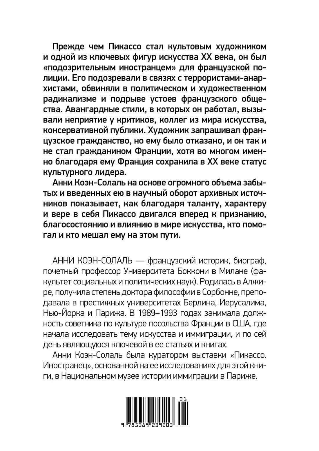 Пикассо. Иностранец. Жизнь во Франции 1900–1973 — Анни Коэн-Солаль (2)