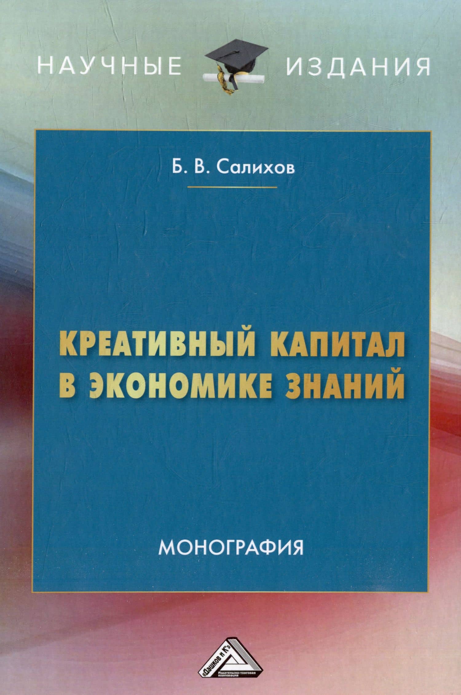 Креативный капитал в экономике знаний: монография — Б.В. Салихов