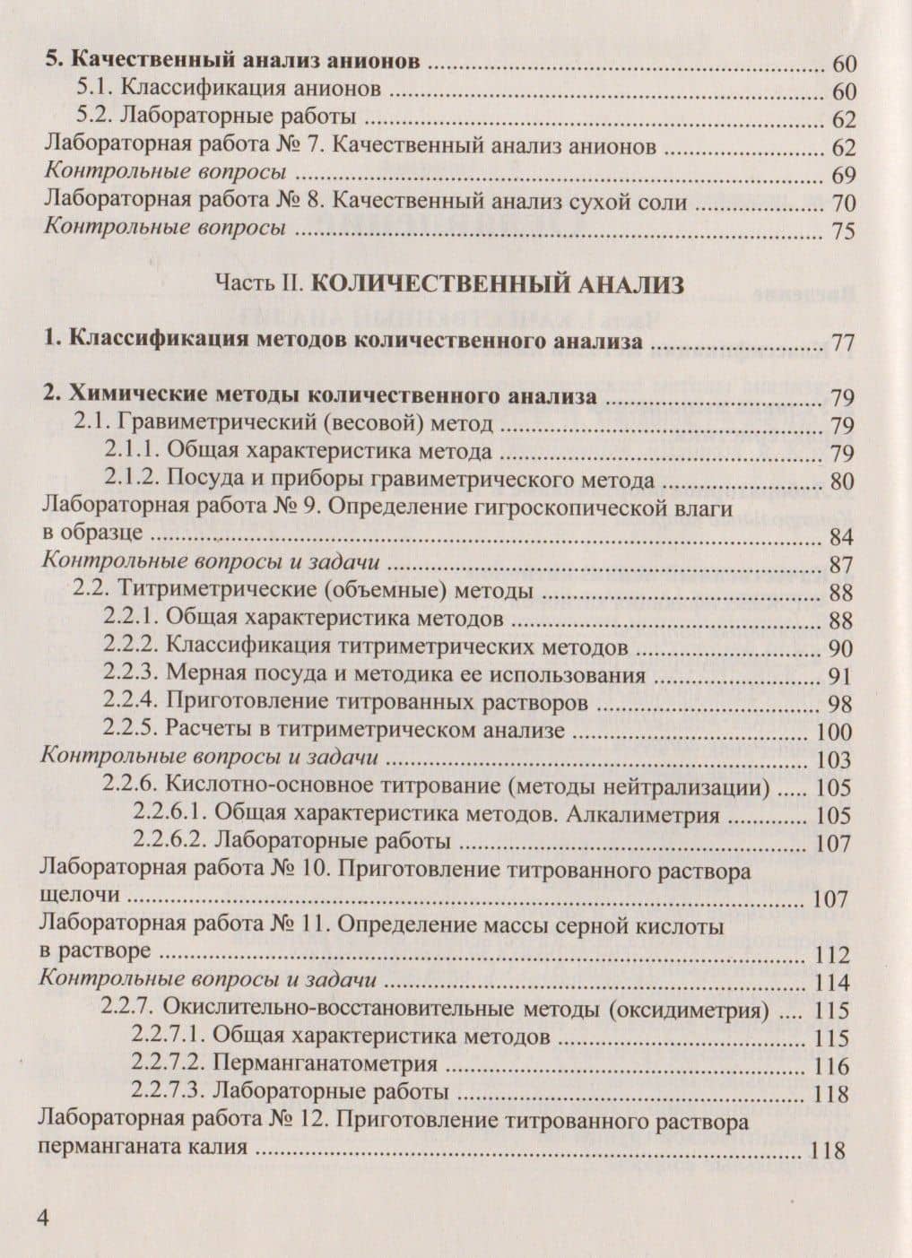 Аналитическая химия и физико-химические методы анализа: Практикум для бакалавров — Валентина Дмитриевна Валова (3)