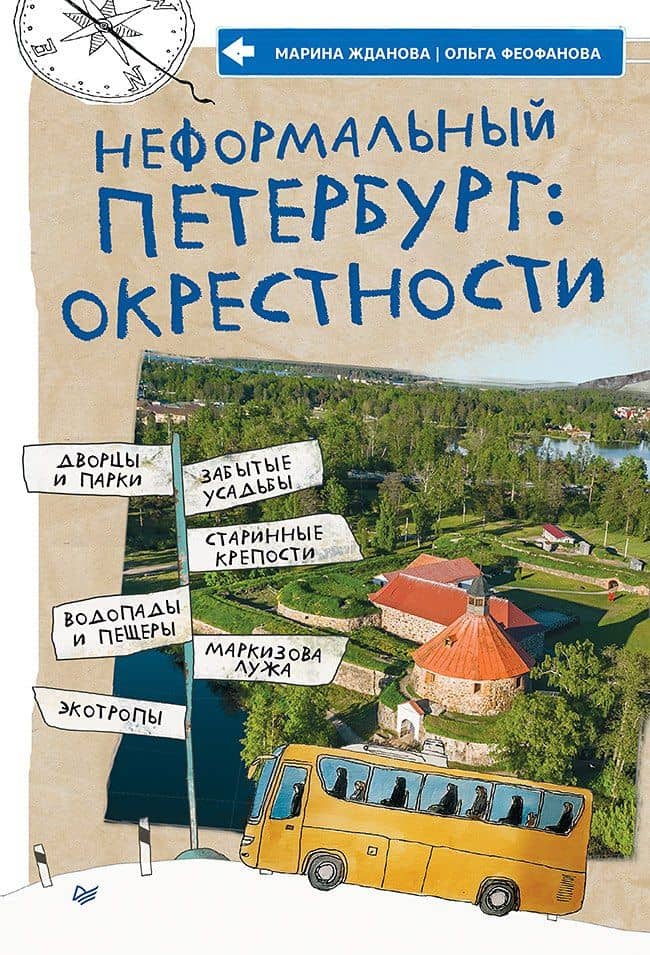 Неформальный Петербург: окрестности — Марина Алексеевна Жданова