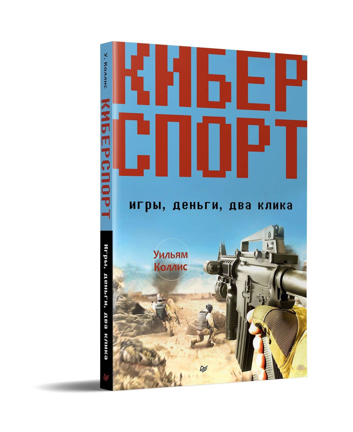Киберспорт. Игры, деньги, два клика — Уильям Коллис (2)