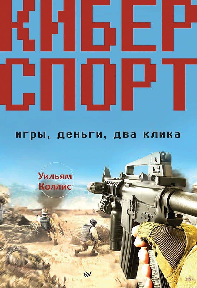 Киберспорт. Игры, деньги, два клика — Уильям Коллис