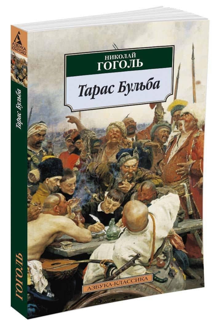 Тарас Бульба — Николай Васильевич Гоголь (2)