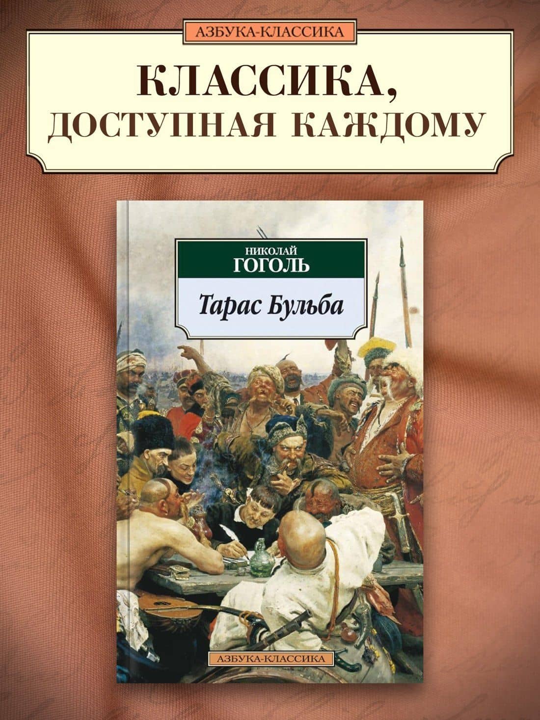 Тарас Бульба — Николай Васильевич Гоголь (3)