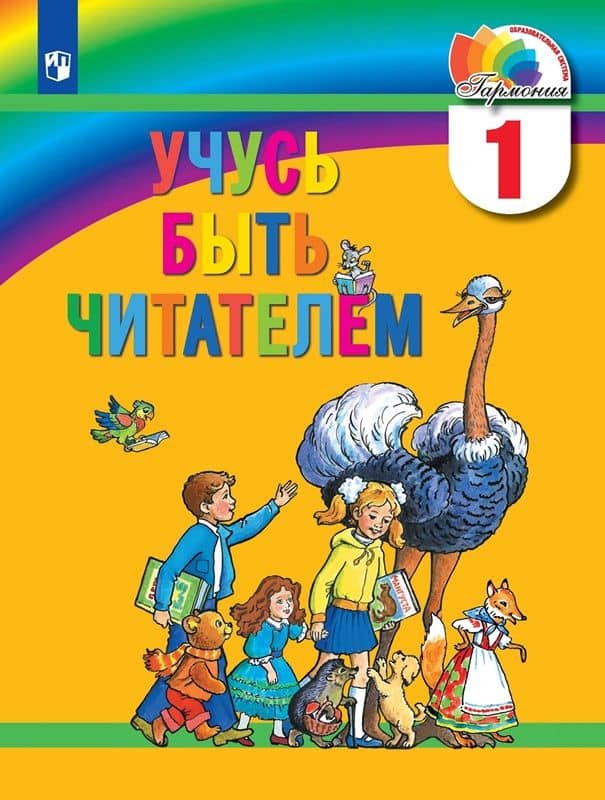 Учусь быть читателем. 1 класс. Книга для чтения в период обучения грамоте — Альбина Ибрагимовна Самедова