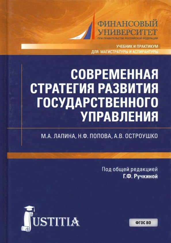 Современная стратегия развития государственного управления. Учебник и практикум — Марина Афанасьевна Лапина