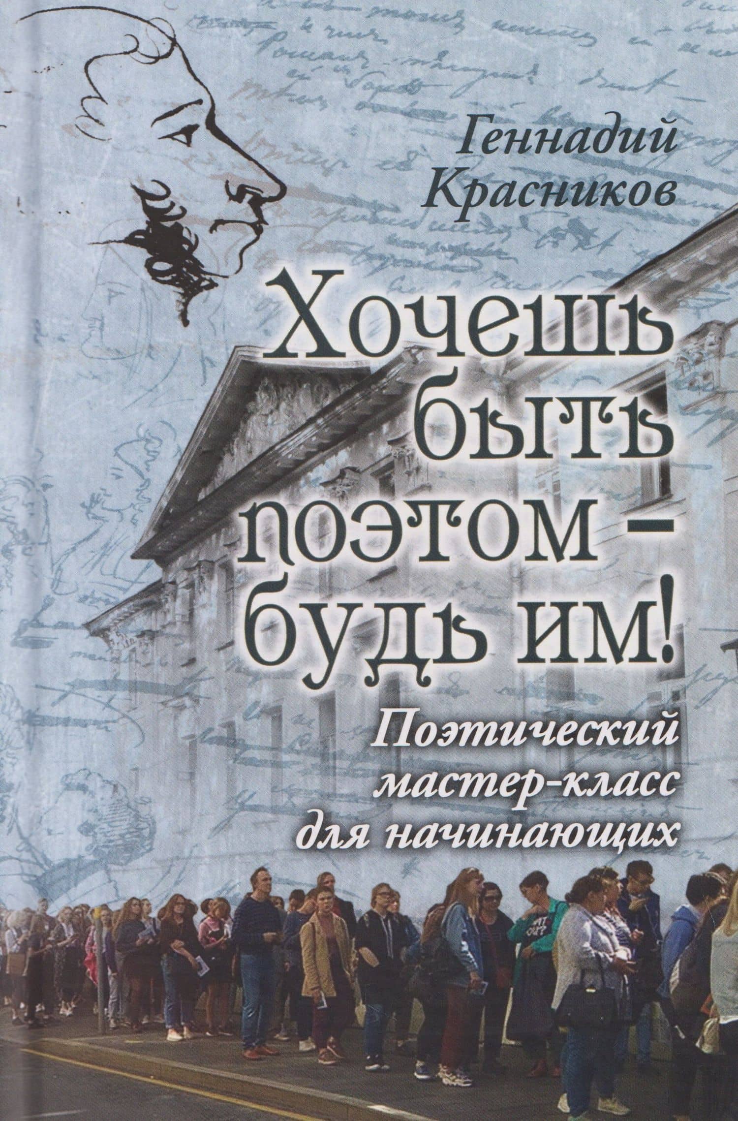 Хочешь быть поэтом – будь им! Поэтический мастер-класс для начинающих — Геннадий Николаевич Красников