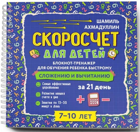Блокнот-тренажер. Скоросчет для детей 7-10 лет. Сложение и вычитание — Шамиль Тагирович Ахмадуллин