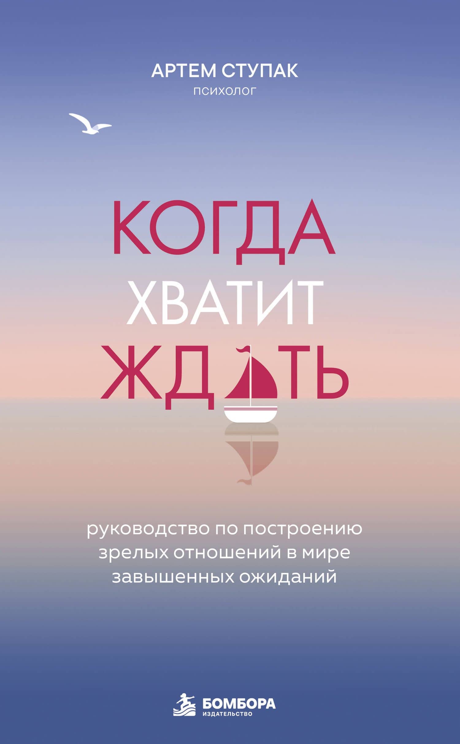 Когда хватит ждать. Руководство по построению зрелых отношений в мире завышенных ожиданий — Артем Сергеевич Ступак