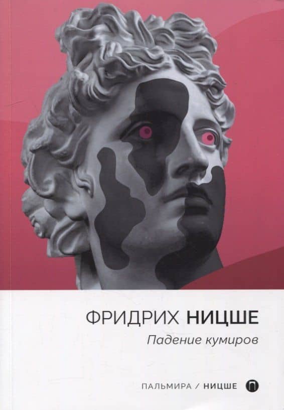 Падение кумиров: сборник — Ницше Фридрих Вильгельм
