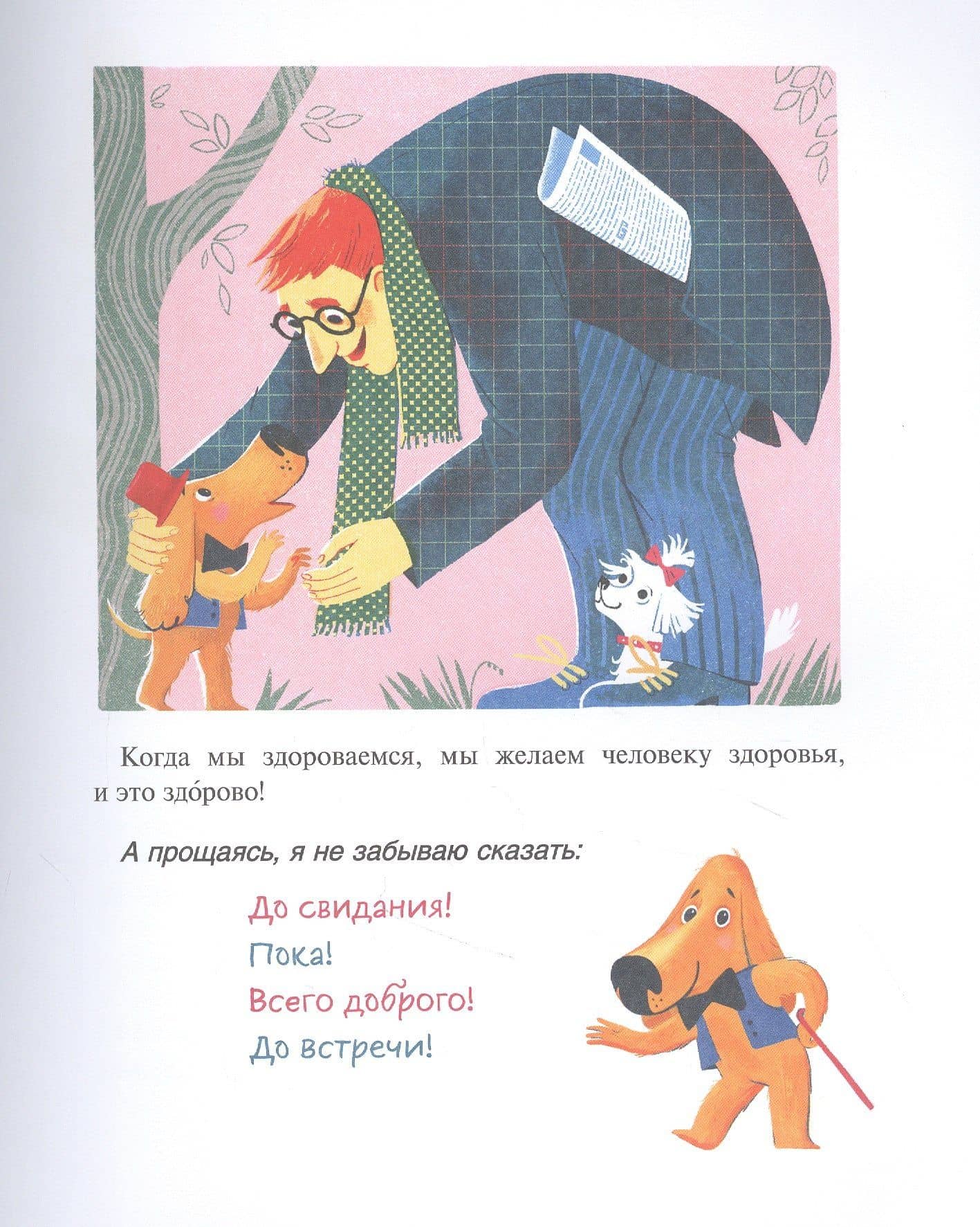 Вежливая книга. Очень полезные советы и истории — Марина Тараненко (2)