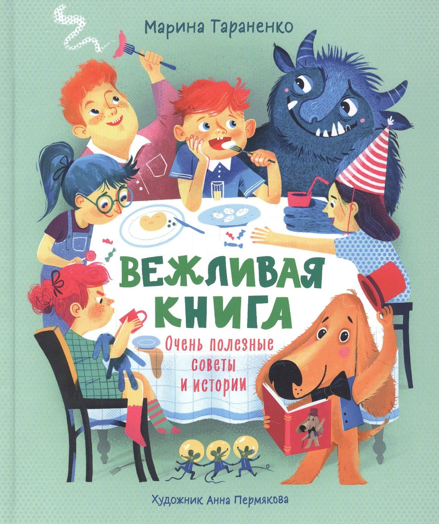Вежливая книга. Очень полезные советы и истории — Марина Тараненко